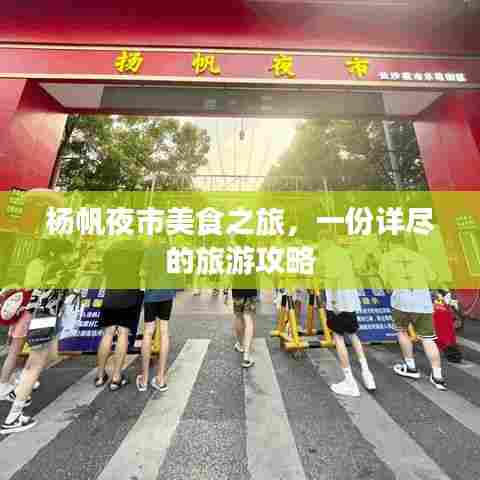 杨帆夜市美食之旅，一份详尽的旅游攻略