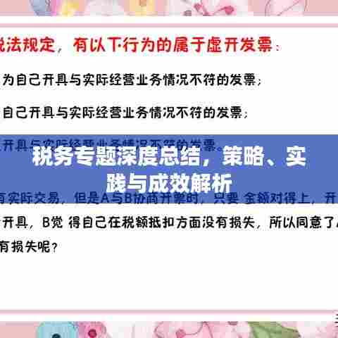 税务专题深度总结，策略、实践与成效解析