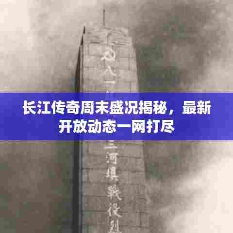 长江传奇周末盛况揭秘，最新开放动态一网打尽