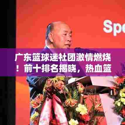 广东篮球迷社团激情燃烧！前十排名揭晓，热血篮球迷群体不容小觑