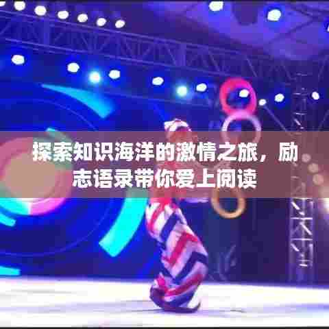 探索知识海洋的激情之旅，励志语录带你爱上阅读