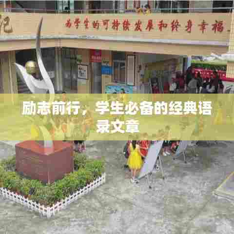 励志前行，学生必备的经典语录文章