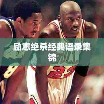 励志绝杀经典语录集锦