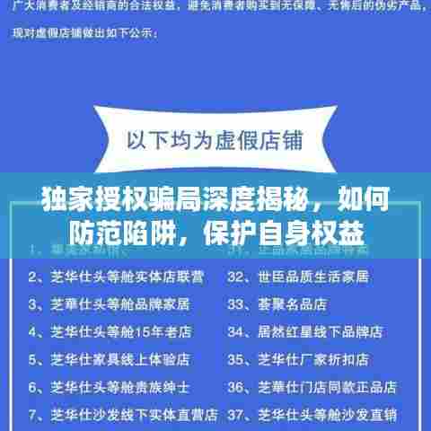 独家授权骗局深度揭秘，如何防范陷阱，保护自身权益