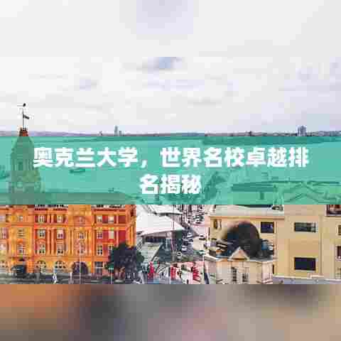奥克兰大学，世界名校卓越排名揭秘