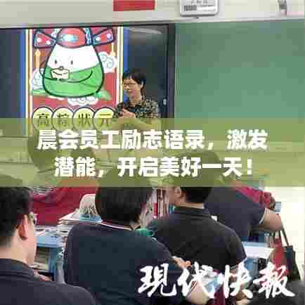 晨会员工励志语录，激发潜能，开启美好一天！