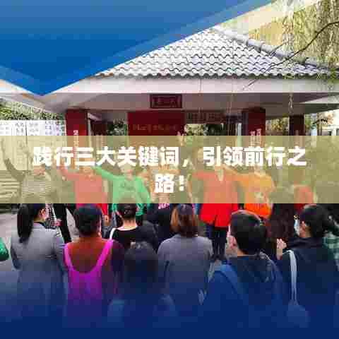践行三大关键词，引领前行之路！