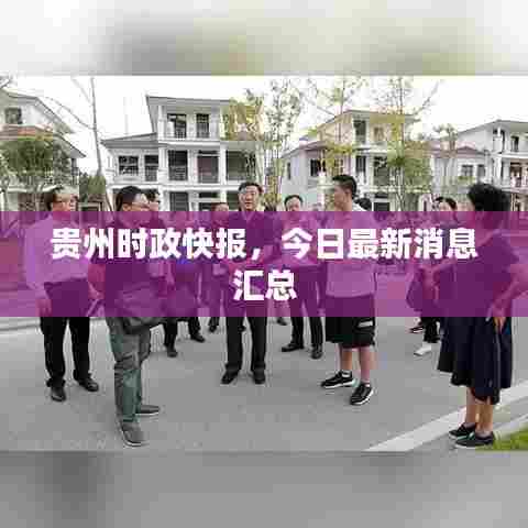 贵州时政快报，今日最新消息汇总