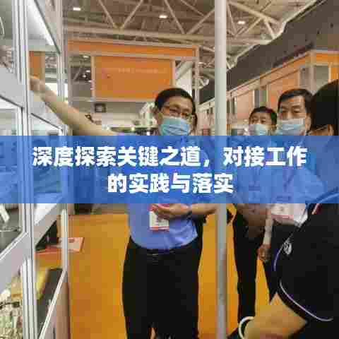 深度探索关键之道，对接工作的实践与落实