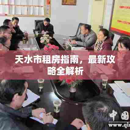 天水市租房指南，最新攻略全解析