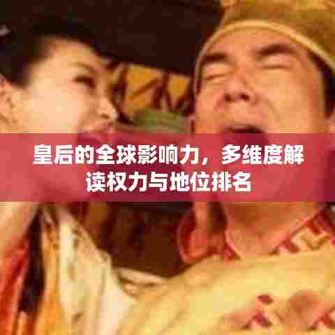 皇后的全球影响力，多维度解读权力与地位排名