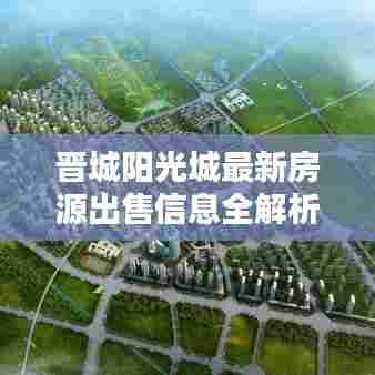 晋城阳光城最新房源出售信息全解析