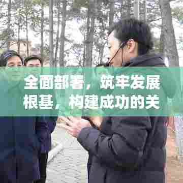 全面部署，筑牢发展根基，构建成功的关键路径