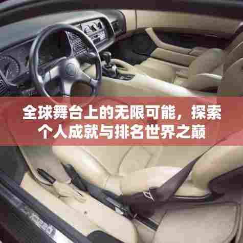 全球舞台上的无限可能，探索个人成就与排名世界之巅