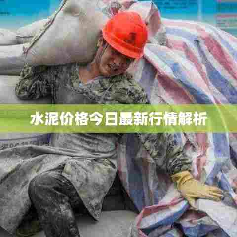 水泥价格今日最新行情解析