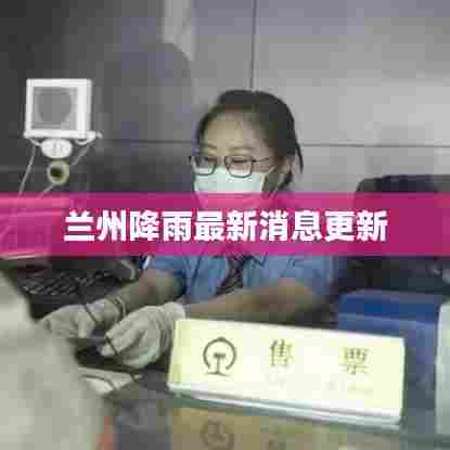 兰州降雨最新消息更新