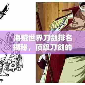 海贼世界刀剑排名揭秘，顶级刀剑的神秘面纱全解析