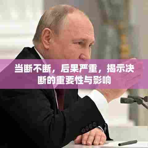 当断不断，后果严重，揭示决断的重要性与影响