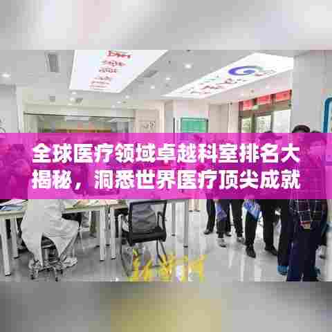 全球医疗领域卓越科室排名大揭秘，洞悉世界医疗顶尖成就