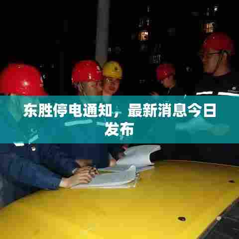 东胜停电通知，最新消息今日发布