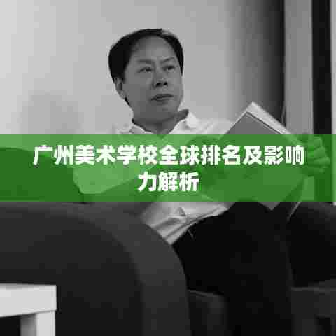 广州美术学校全球排名及影响力解析