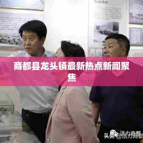 商都县龙头镇最新热点新闻聚焦
