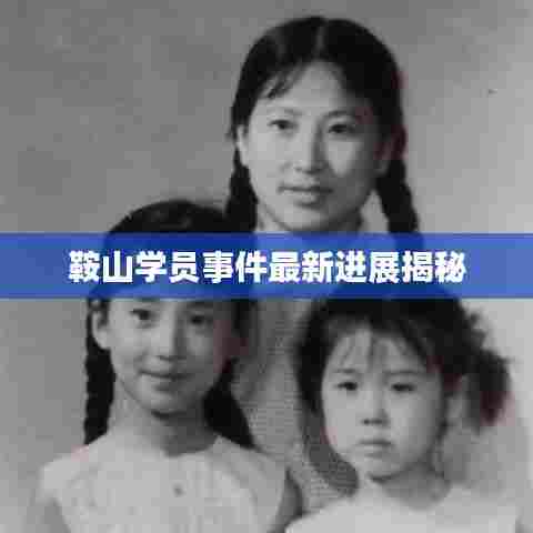 鞍山学员事件最新进展揭秘