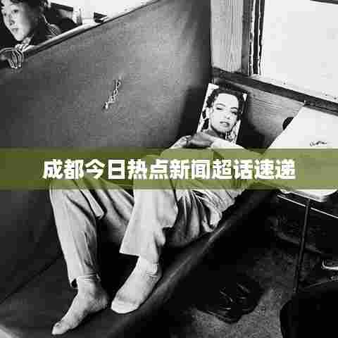 成都今日热点新闻超话速递