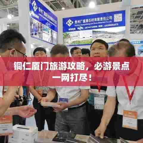 铜仁厦门旅游攻略，必游景点一网打尽！