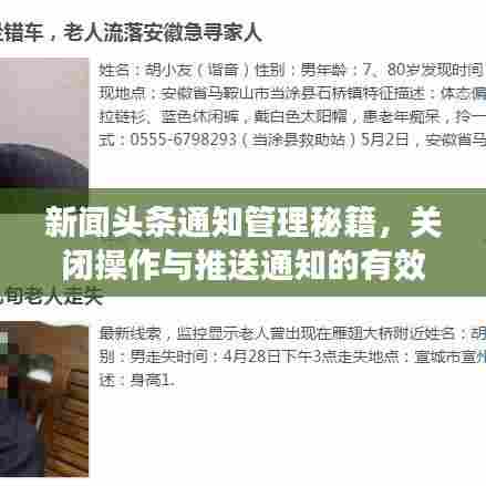 新闻头条通知管理秘籍，关闭操作与推送通知的有效管理指南