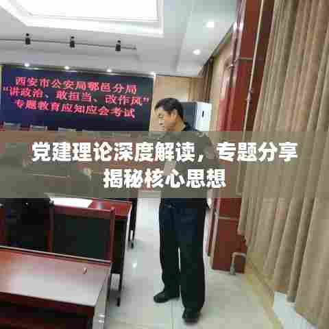党建理论深度解读，专题分享揭秘核心思想