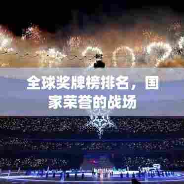 全球奖牌榜排名，国家荣誉的战场