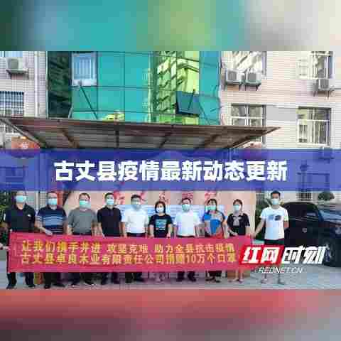 古丈县疫情最新动态更新