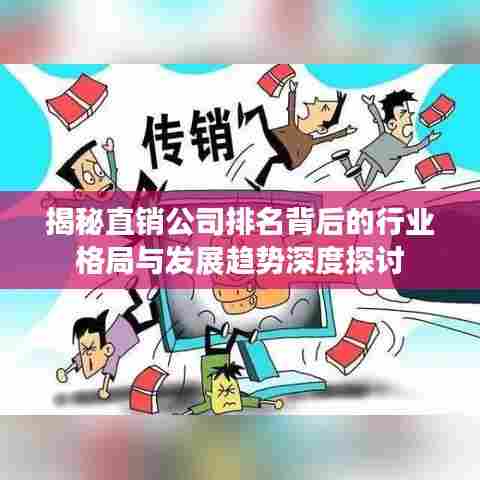 揭秘直销公司排名背后的行业格局与发展趋势深度探讨