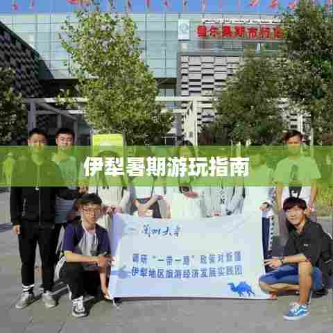 伊犁暑期游玩指南