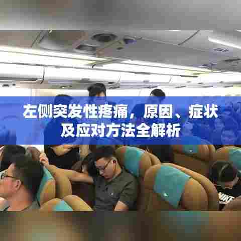 左侧突发性疼痛，原因、症状及应对方法全解析