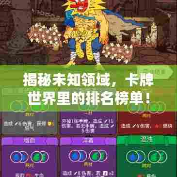 揭秘未知领域，卡牌世界里的排名榜单！