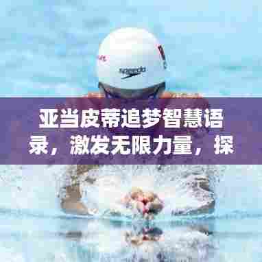 亚当皮蒂追梦智慧语录，激发无限力量，探寻梦想之路