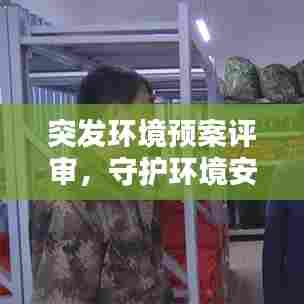 突发环境预案评审，守护环境安全的必要关口