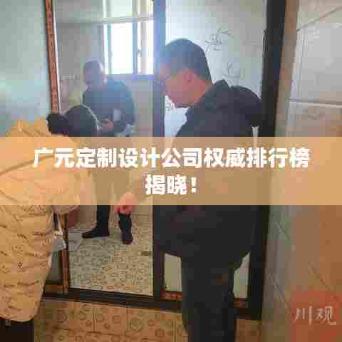 广元定制设计公司权威排行榜揭晓！