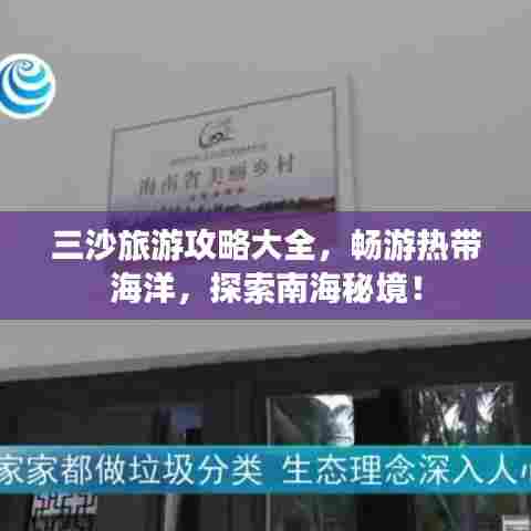 三沙旅游攻略大全，畅游热带海洋，探索南海秘境！