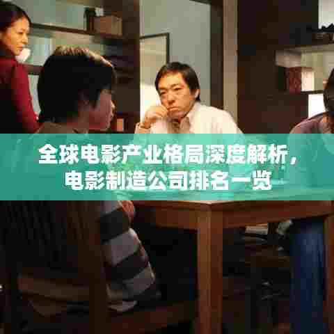 全球电影产业格局深度解析，电影制造公司排名一览