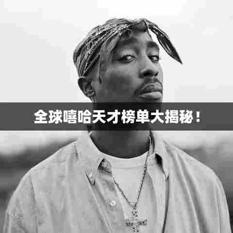 全球嘻哈天才榜单大揭秘！