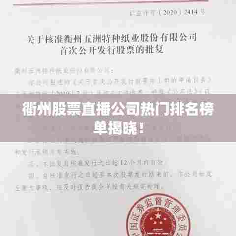 衢州股票直播公司热门排名榜单揭晓！