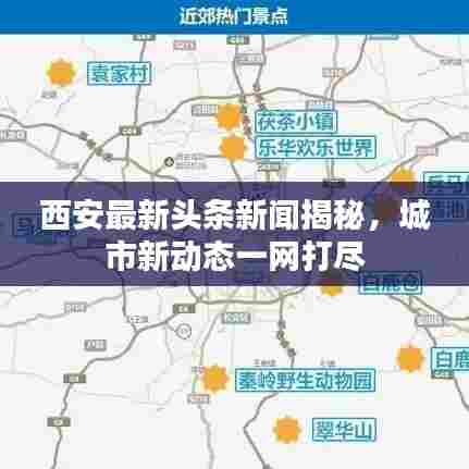 西安最新头条新闻揭秘，城市新动态一网打尽