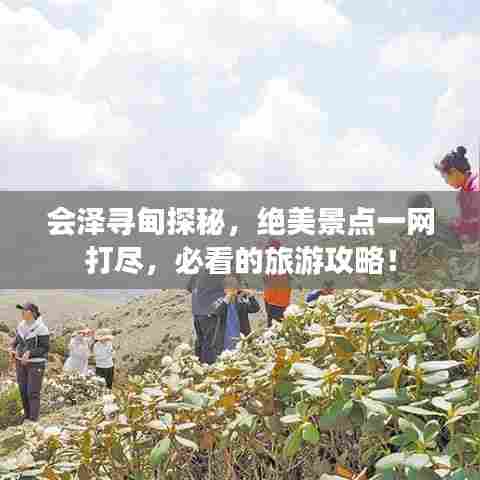 会泽寻甸探秘，绝美景点一网打尽，必看的旅游攻略！