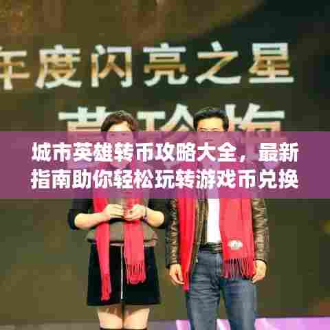 城市英雄转币攻略大全，最新指南助你轻松玩转游戏币兑换！