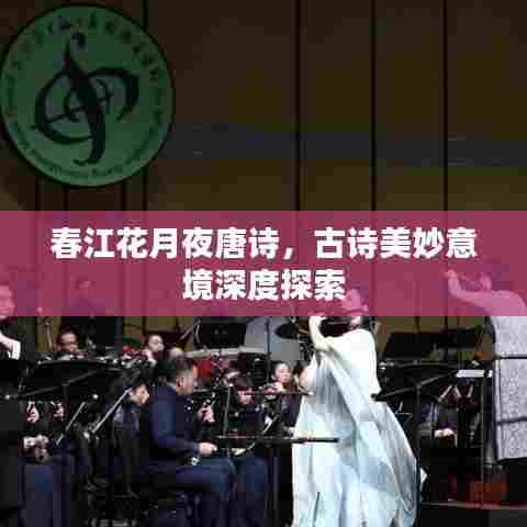 春江花月夜唐诗，古诗美妙意境深度探索