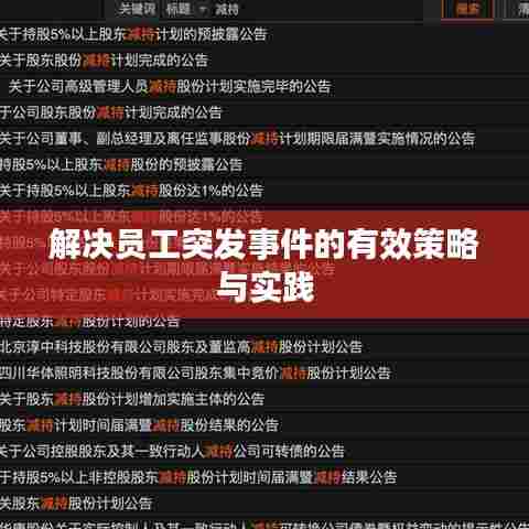 解决员工突发事件的有效策略与实践