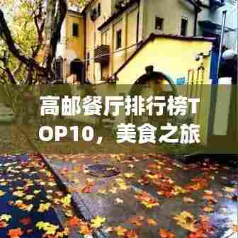 高邮餐厅排行榜TOP10，美食之旅的不二之选